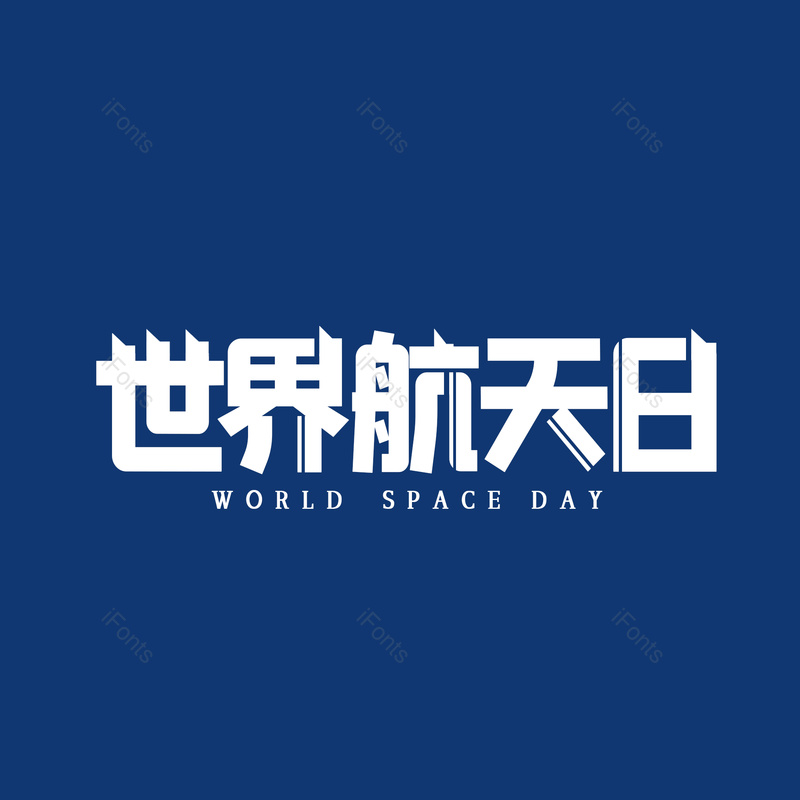 艺术字图片,简约元素,大气PNG,免抠素材